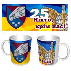 Керамічна чашка 25 ОПДБр Ніхто, крім нас!