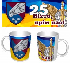 Керамічна чашка 25 ОПДБр Ніхто, крім нас!