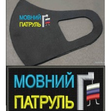 Комплект Мовний Патруль маска і шеврон (кольорові з прапорцем)