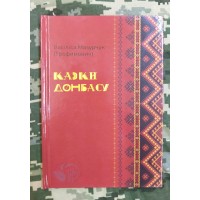 Книга Казки Донбасу Васіліса Мазурчук (Трофимович)