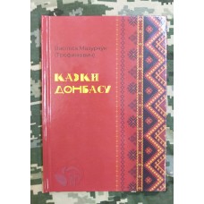 Книга Казки Донбасу Васіліса Мазурчук (Трофимович)