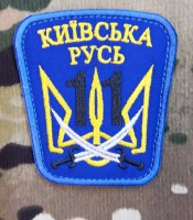Нарукавний знак 11 Окремий Мотопіхотний Батальйон "Київська Русь" (кольоровий)