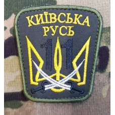 Нарукавний знак 11 Окремий Мотопіхотний Батальйон "Київська Русь" (олива)