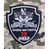 Нарукавний знак 72 ОМБР Україна або смерть! (Чорний з танками)