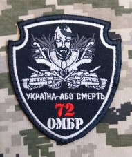 Нарукавний знак 72 ОМБР Україна або смерть! (Чорний з танками)