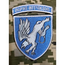 Нарукавний знак 204 Севастопольська бригада тактичної авіації Вірні вітчизні (З дужкою)