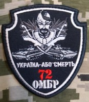 Нарукавний знак 72 ОМБР Україна або смерть! (Чорний з БМП)