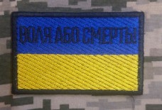 Купить Нашивка Прапор Воля Або Смерть (жовто-блакитна) в интернет-магазине Каптерка в Киеве и Украине