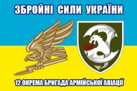 Прапор 12 окрема бригада армійської авіації з варіантом знаку авіації