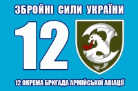 Прапор 12 окрема бригада армійської авіації  блакитний варіант з номером та шевроном