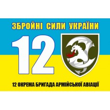 Прапор 12 окрема бригада армійської авіації  жовто-блакитний з номером і шевроном