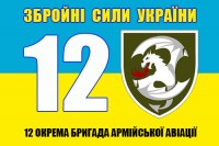Прапор 12 окрема бригада армійської авіації  жовто-блакитний з номером і шевроном