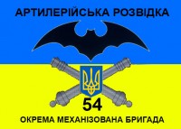 Прапор Артилерійська Розвідка 54 ОМБр (жовто-блакитний)
