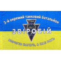 Прапор 3 Окремий Танковий Батальйон "Звіробій" (жовто-блакитний)