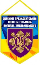Вимпел Окремий Президентський Полк (жовто-блакитний з написом)