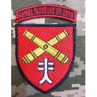 Нарукавний знак 44 Окрема Артилерійська Бригада (з дужкою)