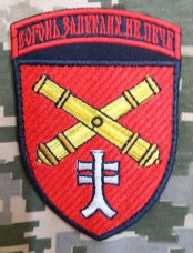 Нарукавний знак 44 Окрема Артилерійська Бригада Вогонь запеклих не пече