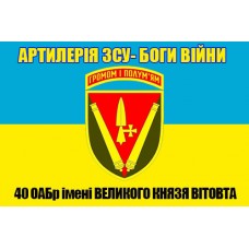 Прапор 40 ОАБр Артилерія-Боги Війни (варіант з новим знаком)