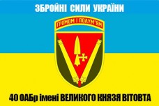 Купить Прапор 40 ОАБр ЗСУ в интернет-магазине Каптерка в Киеве и Украине