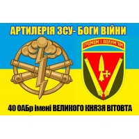Прапор 40 ОАБр Артилерія-Боги Війни (новий знак і знак артилерії)