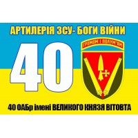 Прапор 40 ОАБр ім. Великого князя Вітовта Артилерія-Боги Війни