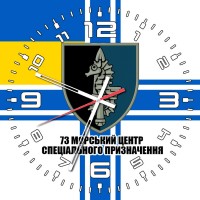 Годинник 73 Морський Центр Спеціальних Операцій