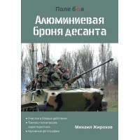 Книга Михайло Жирохов Алюмінієва броня десанту