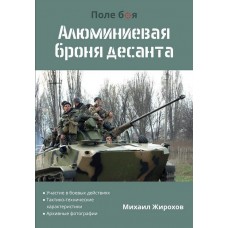 Книга Михайло Жирохов Алюмінієва броня десанту