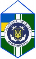 Вимпел Одеський Загін Морської Охорони ДПСУ