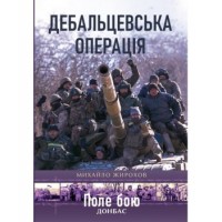 Книга Михайло Жирохов Дебальцевська операція