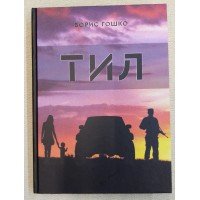 Книга Тил Борис Гошко
