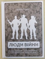 Книга Люди Війни Борис Гошко