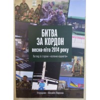 Книга Михайло Жирохов Битва за кордон 2014-2015 
