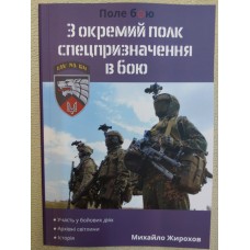 Книга Михайло Жирохов 3 окремий полк спецпризначення в бою