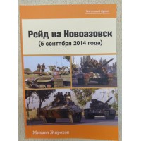 Книга Михайло Жирохов Рейд на Новоазовськ 9 вересня 2014