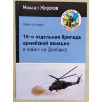 Книга Михайло Жирохов 16 окрема бригада армійської авіації у війні на Донбасі 