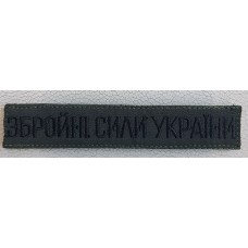 - Нашивка Збройні Сили України (нового зразка згідно наказу 238) Олива