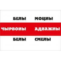 Прапор Білорусі з девізом МОЦНЫ АДВАЖНЫ СМЕЛЫ