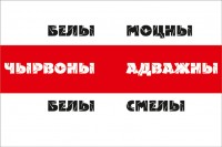 Прапор Білорусі з девізом МОЦНЫ АДВАЖНЫ СМЕЛЫ