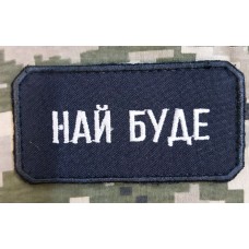 Нашивка Най Буде (чорна)