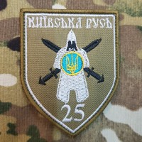 Шеврон 25 БТрО Київська Русь (койот) щит