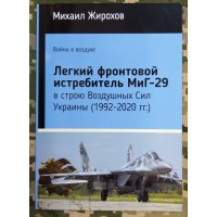 Книга Михайло Жирохов Легкий фронтовий винищувач МіГ-29