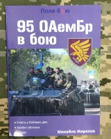 Книга Михайло Жирохов  95 ОАемБр в бою