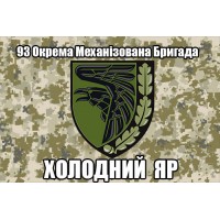 Прапор 93 Окрема Механізована Бригада Холодний Яр (знак олива, піксель)