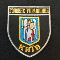 Нарукавний знак Головне Управління Київ
