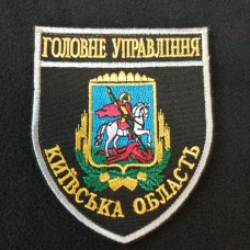 Нарукавний знак Головне Управління Київcька область