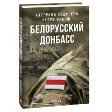 Книга Белорусский Донбасс Катерина Андрєєва Ігорь Ільяш