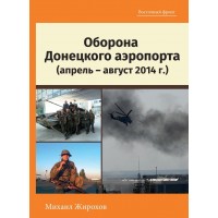 Книга Михайло Жирохов Оборона Донецкого аеропорта Апрель-август 2014г