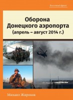Книга Михайло Жирохов Оборона Донецкого аеропорта Апрель-август 2014г