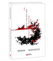 Книга Як вигинається воєнне коло" Ярина Чорногуз